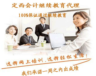 定西2022年會(huì)計(jì)人員繼續(xù)教育與票務(wù)代理服務(wù)指南